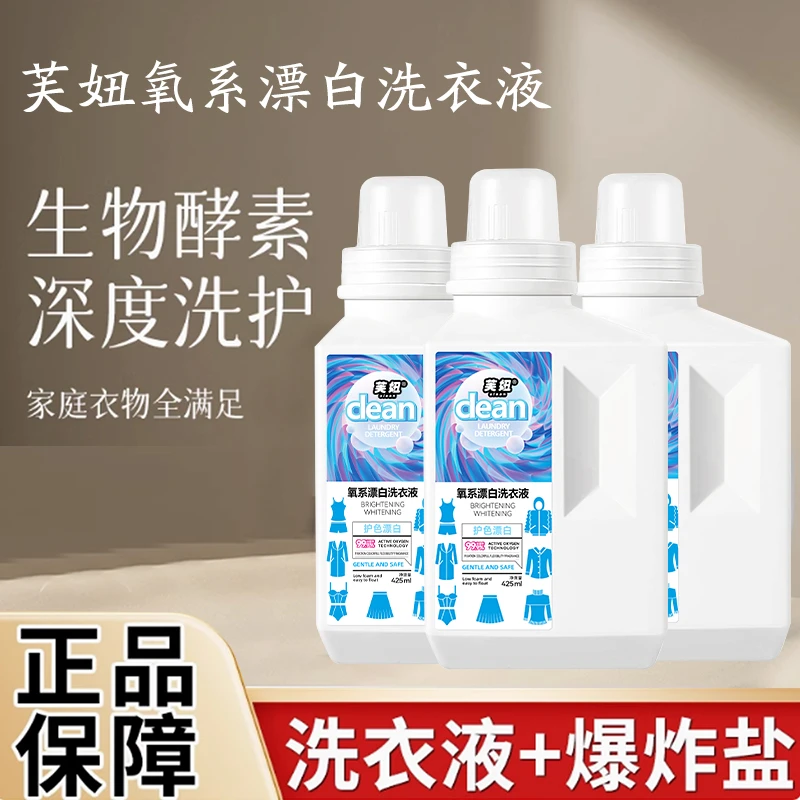 【去渍护色】芙妞氧系漂白洗衣液去黄去污去渍留香升级款
