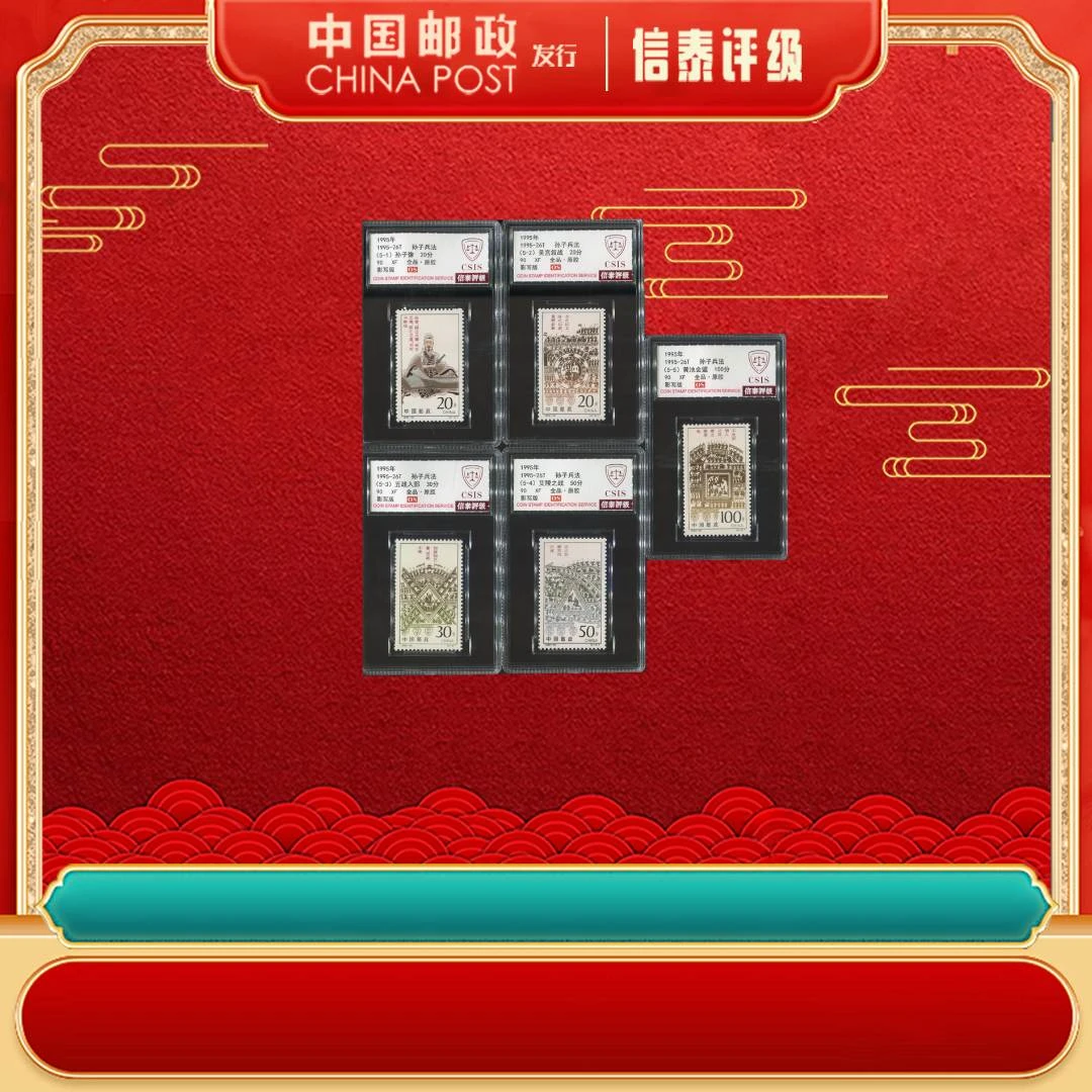 1995年 1995-26T 孙子兵法 套票 全5 90OS 信泰评级