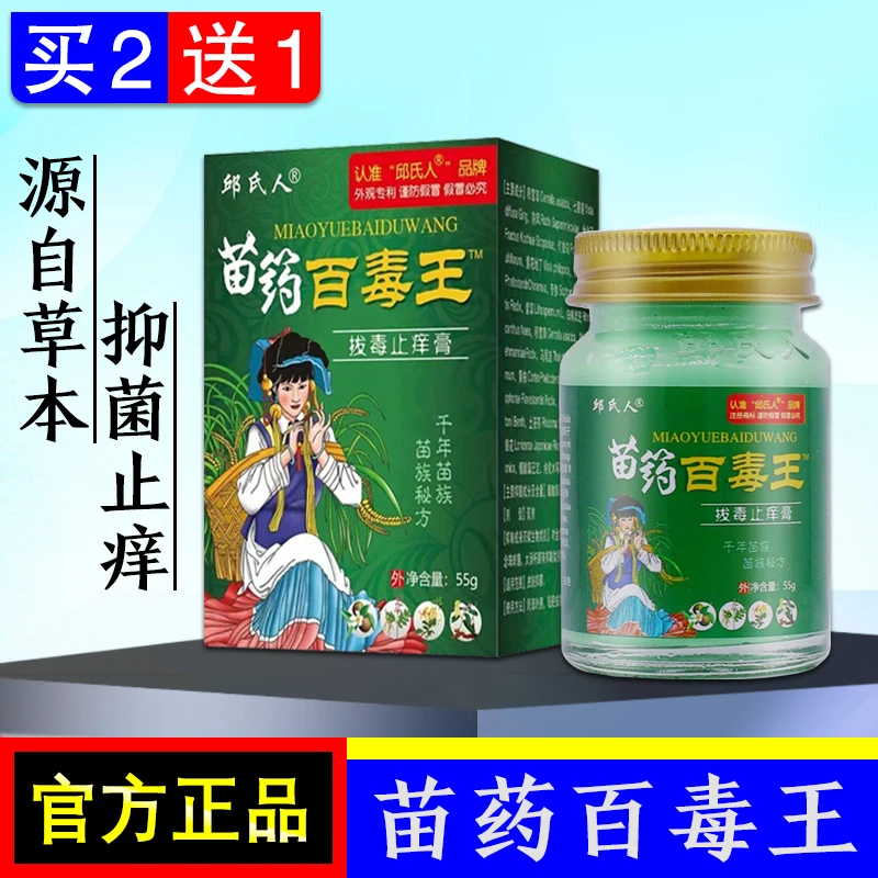【官方正品】邱氏人苗药百毒王拔毒止痒膏皮肤痒大腿内侧草本抑菌膏