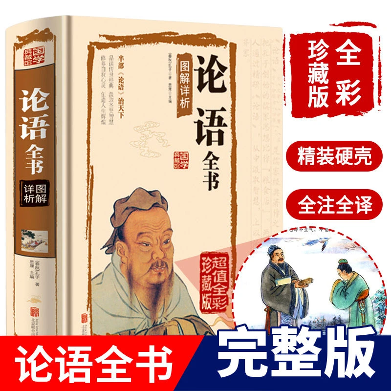 论语全书正版完整版孔子原著精装彩图全注全译国学经典初高中生版