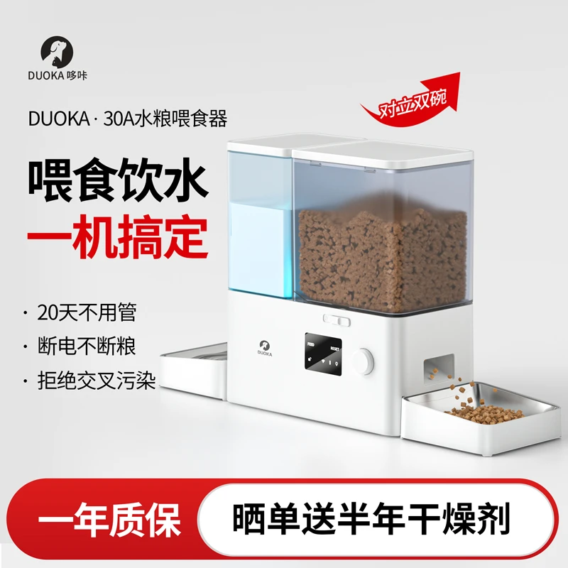 DUOKA喂食饮水一体机猫咪自动喂水喂食器狗狗智能喂食喂水二合一