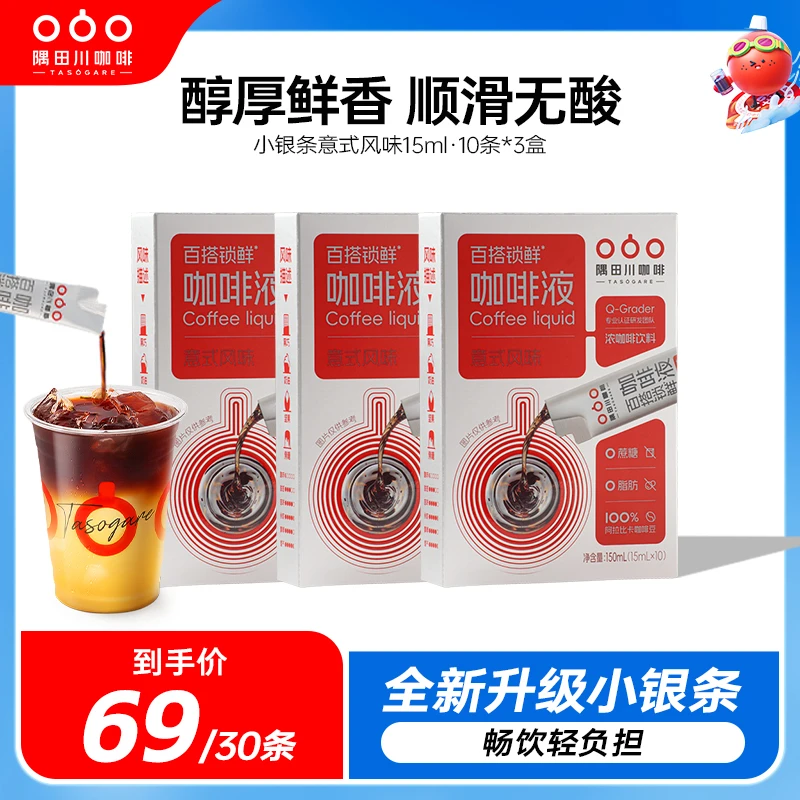 【全新升级】隅田川意式风味浓缩咖啡液轻享小银条百搭锁鲜