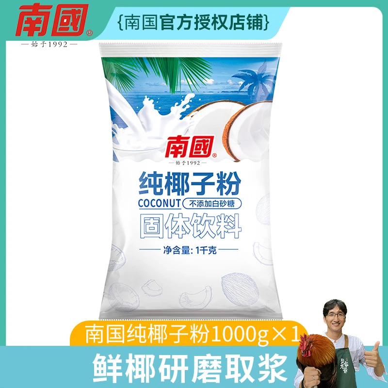 海南特产南国食品1kg纯椰子粉简装椰浆粉烘焙原料特浓椰子粉商用