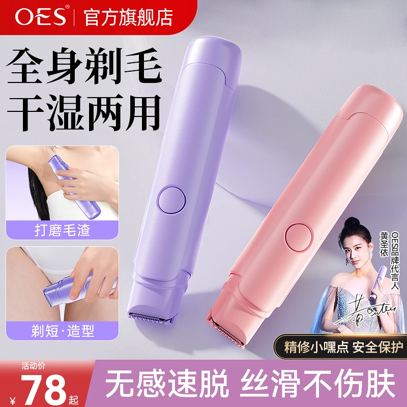 OES电动私处剃毛器男女士专用私密处腋毛腿毛刮毛刀刮毛器