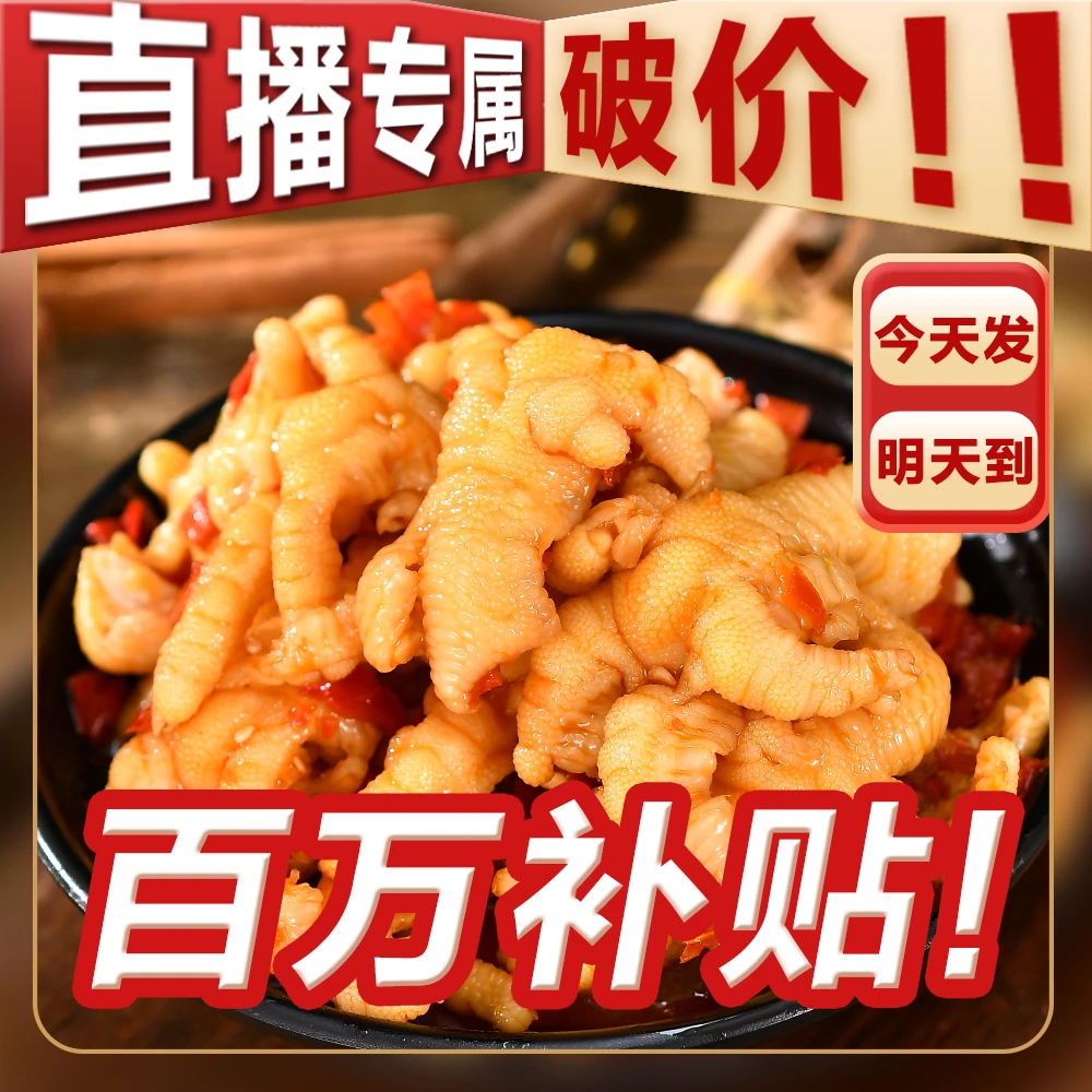 【买一斤送一斤】【次日达顺丰发货】平台补贴 送货上门酸甜辣无骨鸡爪两斤装固体物≥60%