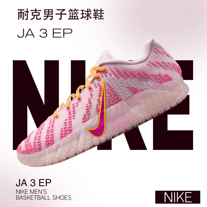 NIKE/耐克男子JA 3 EP 粉色 时尚舒适低帮实战篮球鞋 HF2794601
