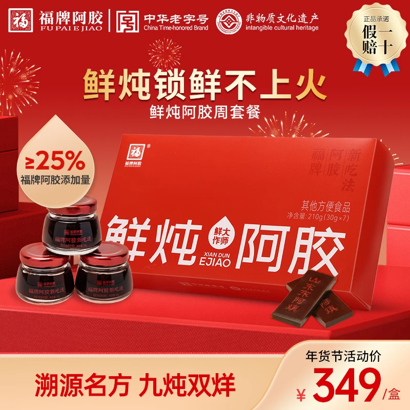 福牌阿胶手工熬制福牌鲜炖阿胶30g*7/盒正宗东阿鲜炖阿胶