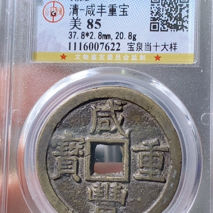 铜5咸丰泉十大样85 7622