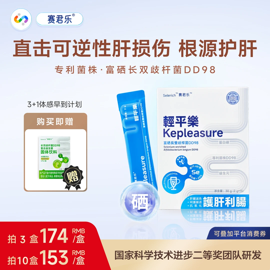 赛君乐轻平乐富硒益生菌呵护肝脏肠道男女喝酒熬夜长双歧杆菌DD98