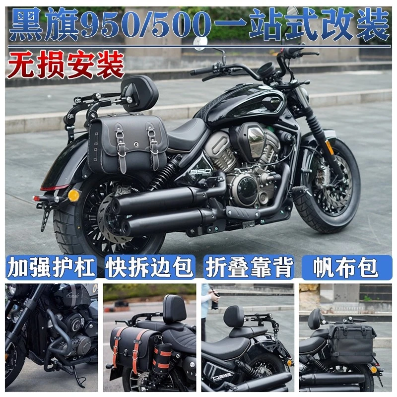 适用奔达黑旗950/500边包折叠靠背货架护杠复古包帆布包防水改装