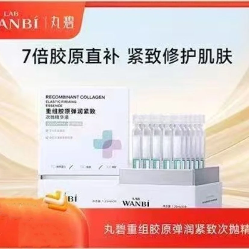 丸碧重组胶原蛋白次抛精华液面部紧致抗皱补水修护