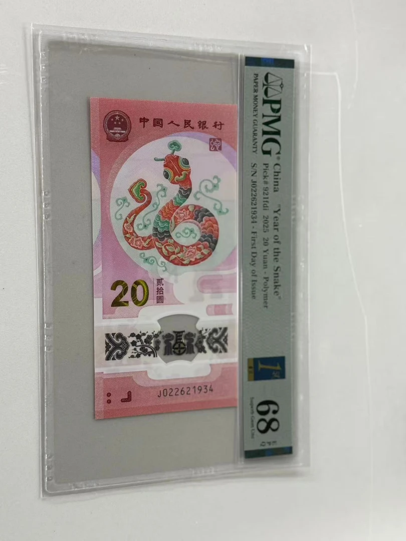 纪念钞蛇钞J022621934PMG68金兰首日标（横版）