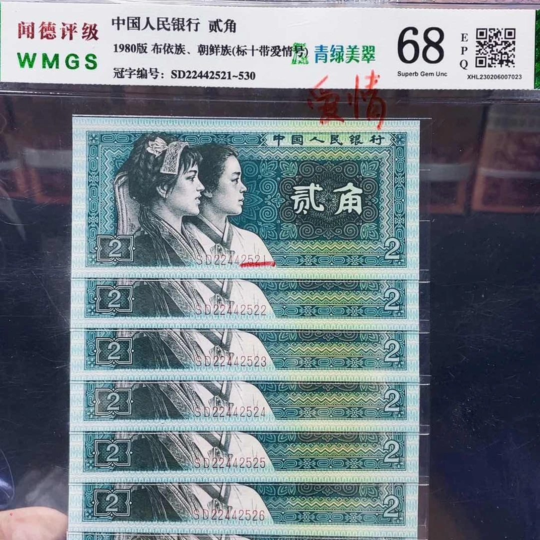 爱情号两角标十连号