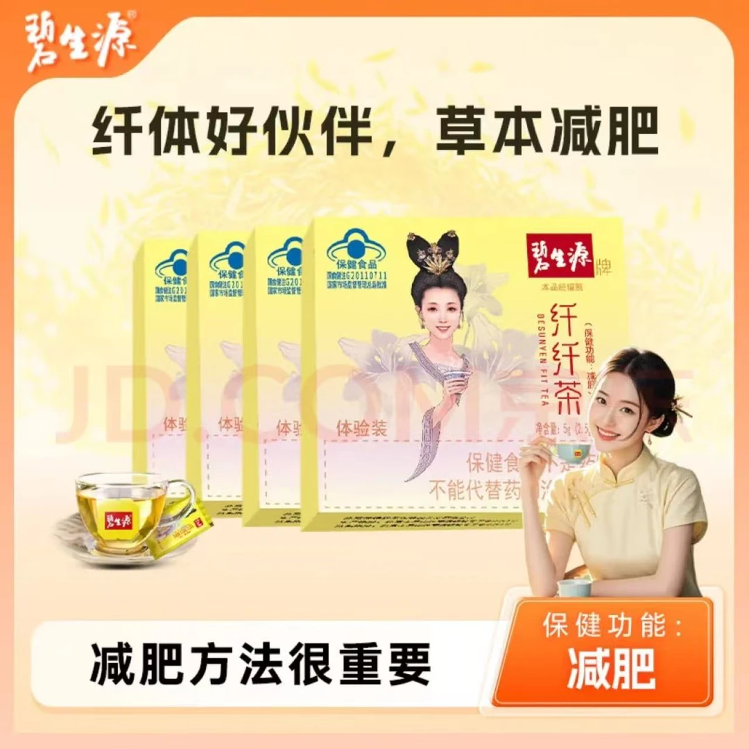 碧生源热款减肥茶纤纤茶专用瘦身茶芊芊常菁茶全身减肥官方正品