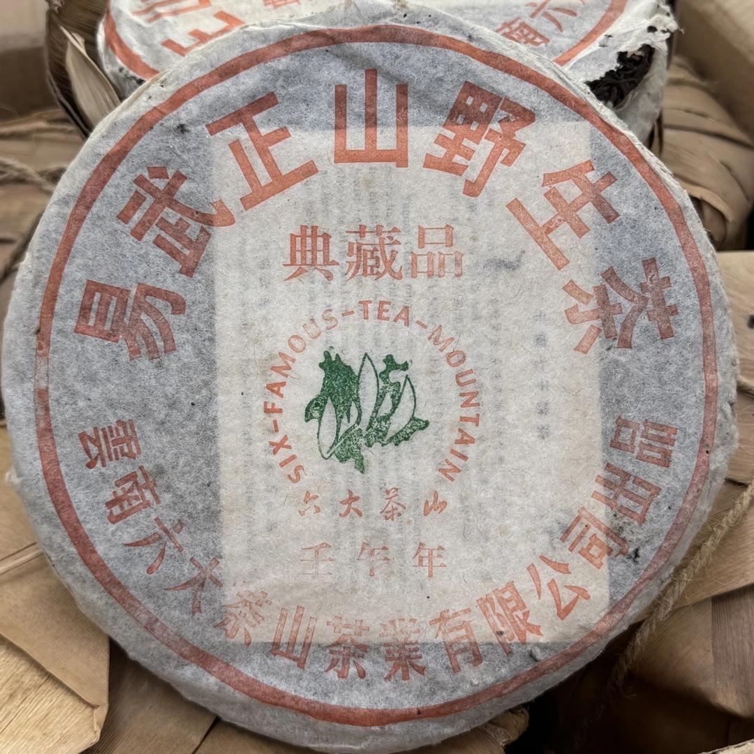 50克茶样2002年六大茶山易武正山野生茶