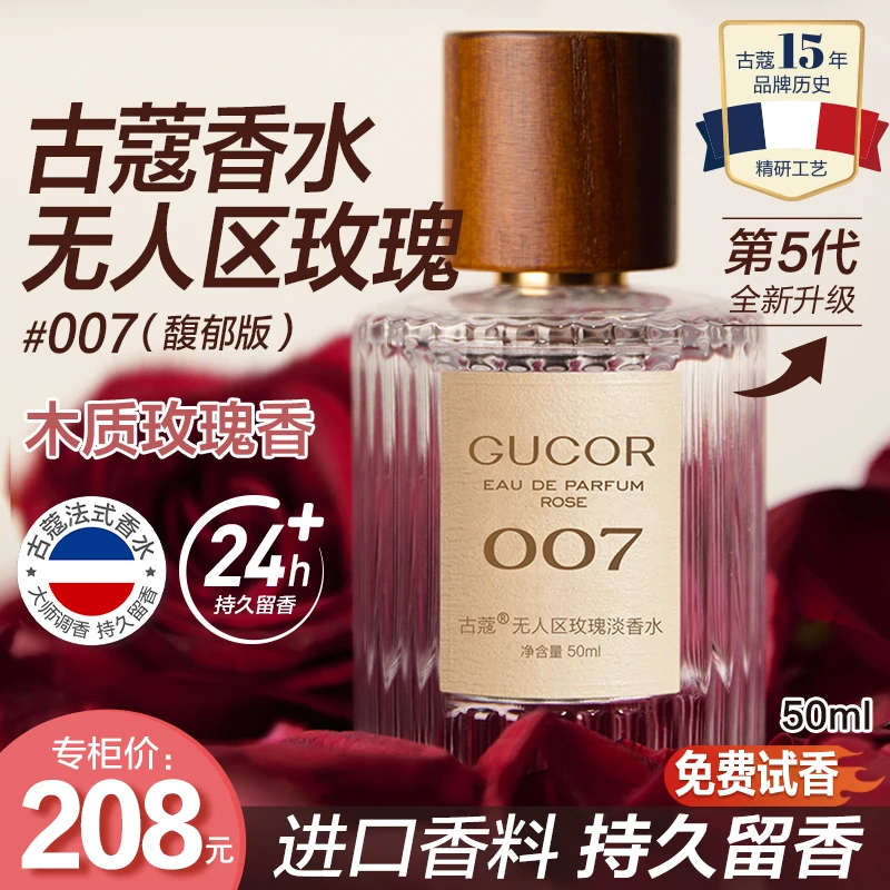 古蔻经典真爱001邂逅003无人区玫瑰香水007清新淡雅女士持久留香