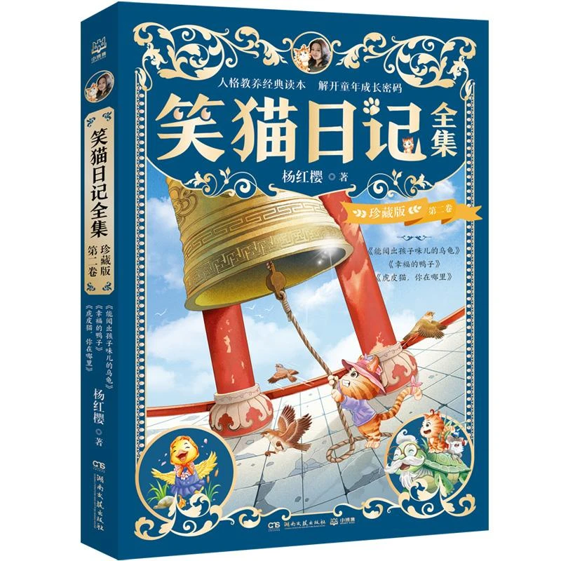 笑猫日记全集 珍藏版 第二卷杨红樱 著9787572623783