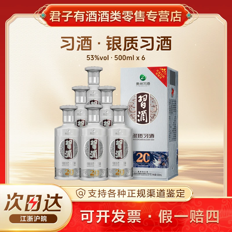 习酒银质习酒 整箱【20周年版】纯粮酿造 酱香型白酒53度500ml