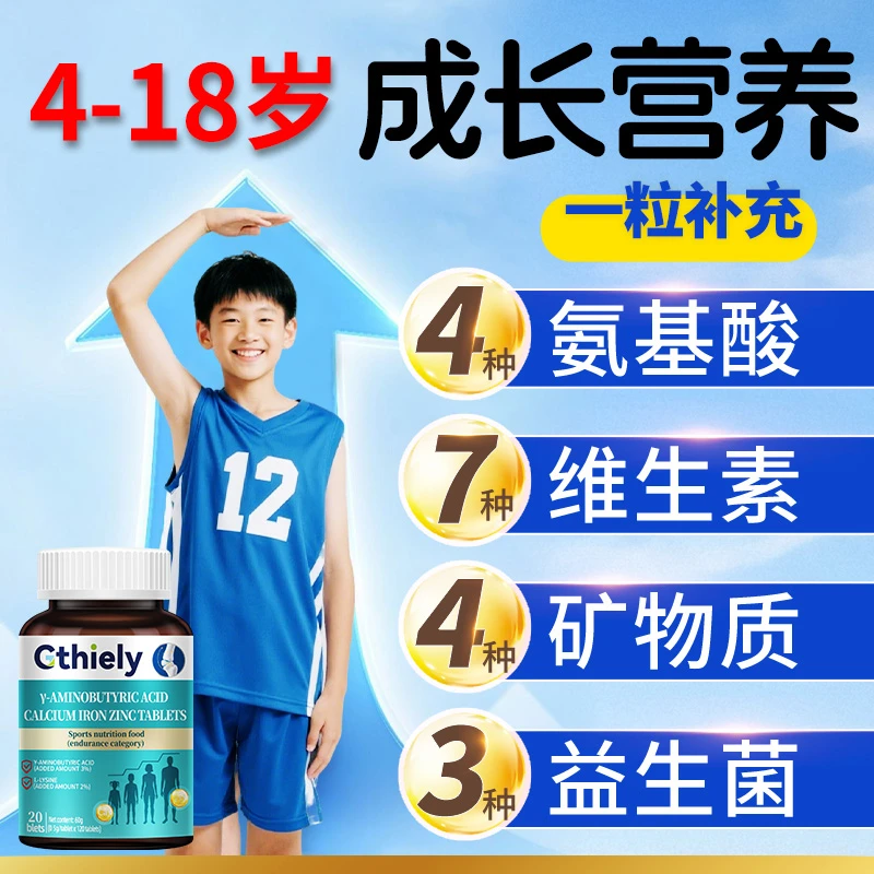 一站式营养】4岁-18岁儿童青少年钙铁锌推荐特别+γ-氨基丁酸正品