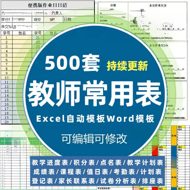 班主任班级管理常用表格座位值日作业登记成绩教学进度家校联系表