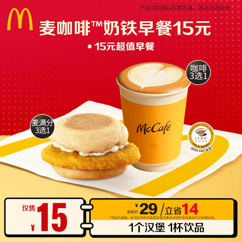 麦当劳麦咖啡™奶铁早餐15元  早餐团购券  ZB