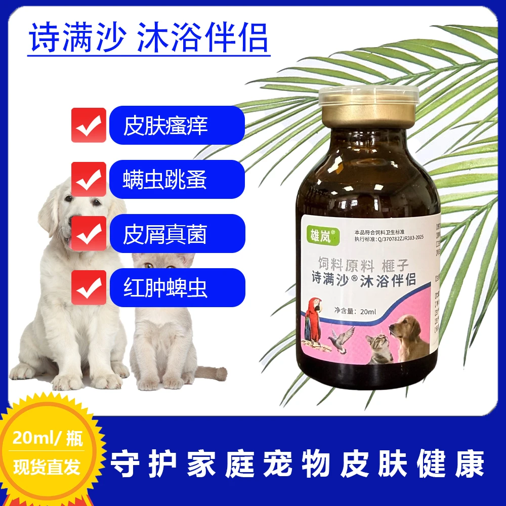 诗满沙沐浴伴侣猫咪狗狗皮肤瘙痒真菌猫癣皮肤问题螨虫跳蚤虱子