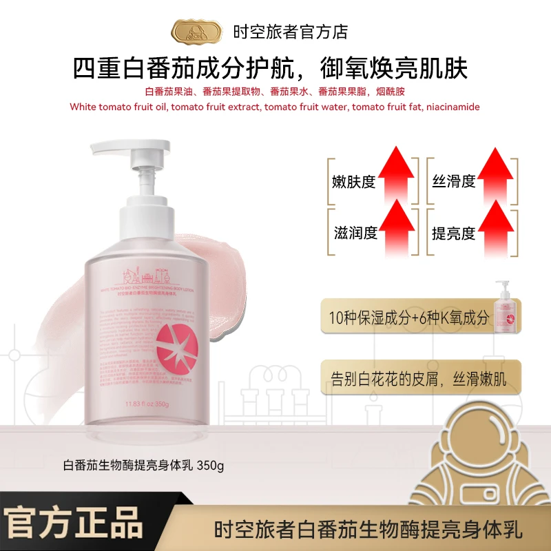 时空旅者白番茄生物酶提亮身体乳身体乳女士