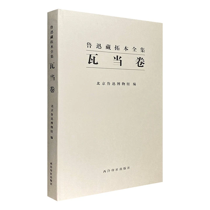 鲁迅藏拓本全集 瓦当卷