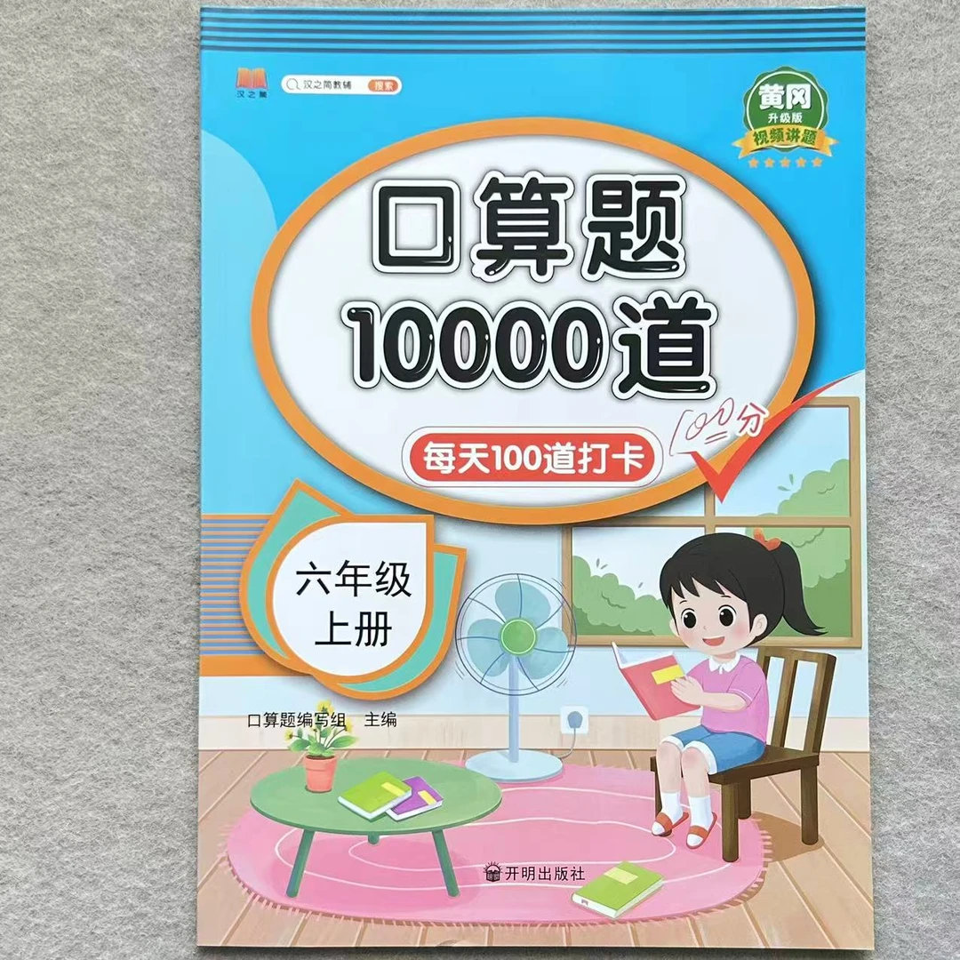口算题卡10000道六年级上册人教版 口算题天天练数学专项同步练习