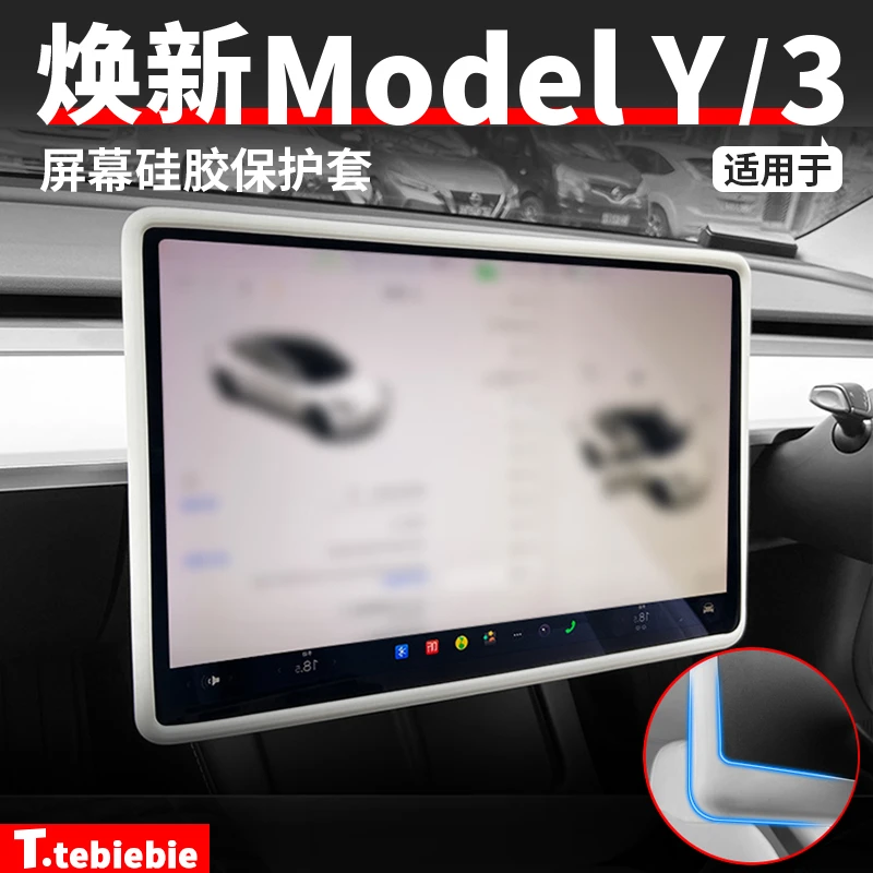适用于焕新版ModelY/YL/3屏幕硅胶保护套导航框丫内饰改装饰配件