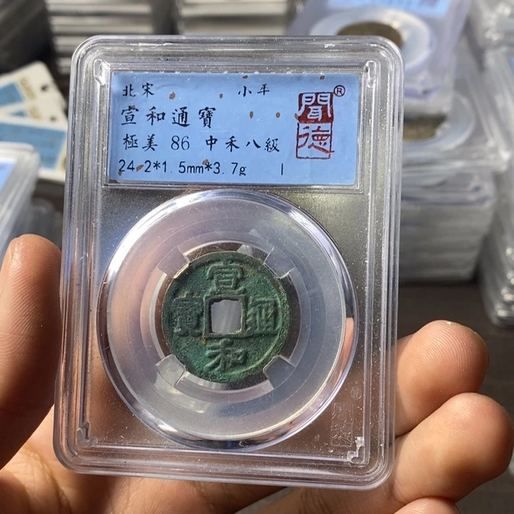 铜端平古泉宣和通宝