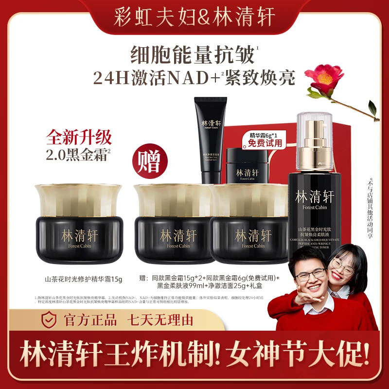 【彩虹夫妇专享】林清轩山茶花黑金时光肽抗皱焕亮精华霜15g