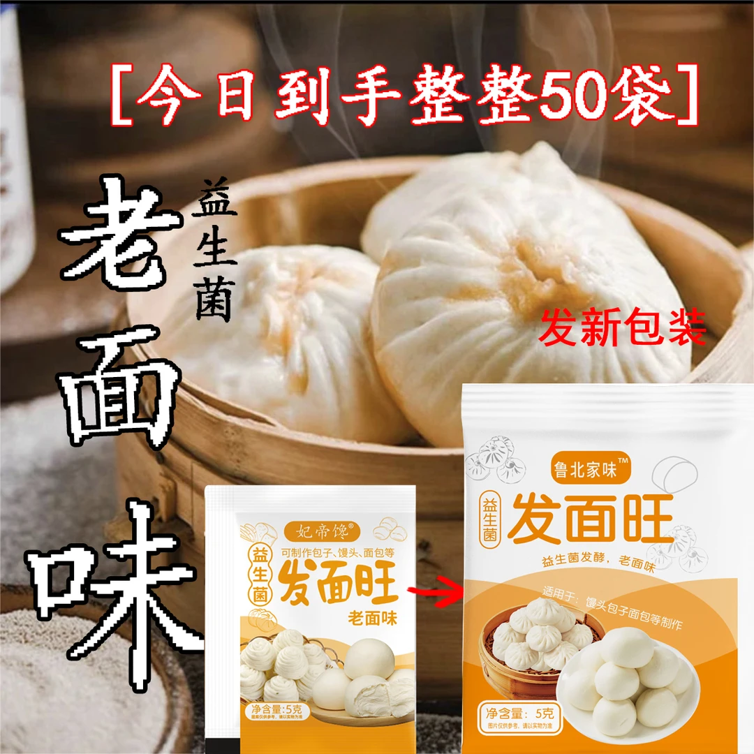 【到手整整50袋】老面味发面旺  益生菌馒头快速发酵L