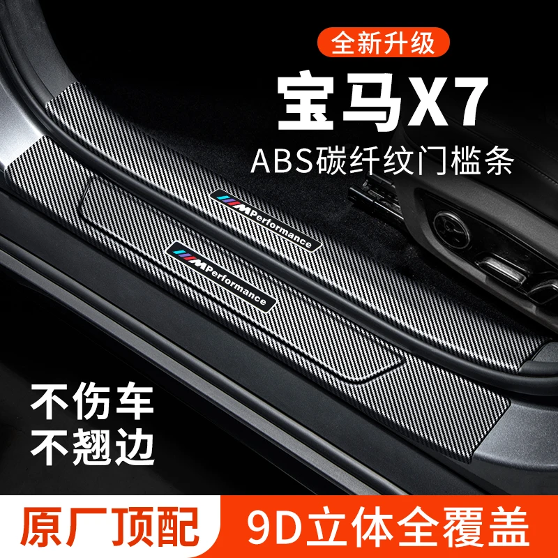 宝马X7门槛条汽车用品车内装饰改装配件碳纤维迎宾踏板门槛保护条