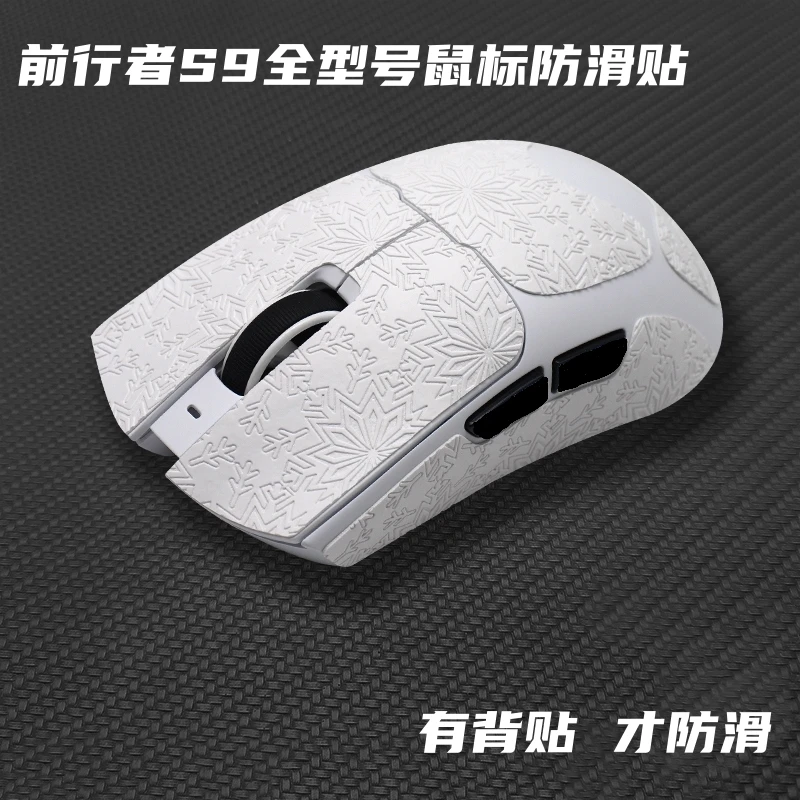 适用前行者S9/Pro/Max/Ult鼠标防滑贴雪花防滑吸汗吸水鼠标贴纸