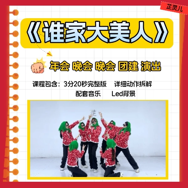 谁家大美人完整版教学 芷灵儿线上视频课 年会 元旦 团建演出舞蹈