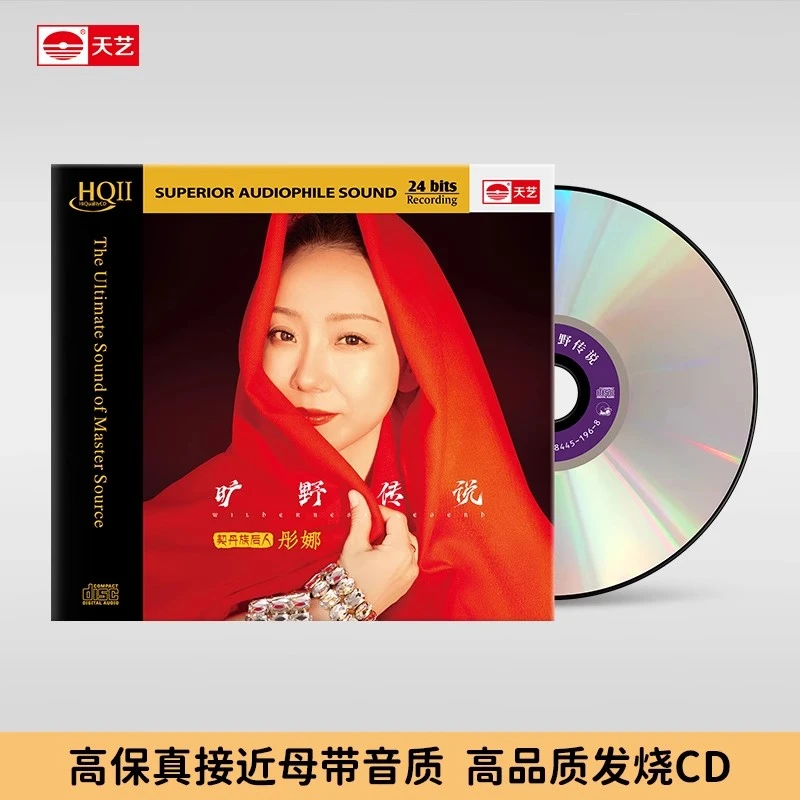 天艺唱片彤娜 旷野传说HQIICD HQ2CD CD高音质女声发烧碟限量