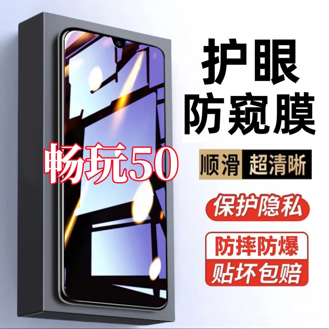 适用畅玩50防窥膜全屏钢化膜护眼抗蓝光手机贴膜防辐射保护膜防摔