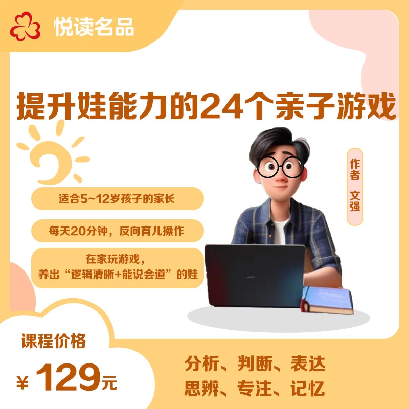 【视频课】提升娃能力的24个亲子游戏