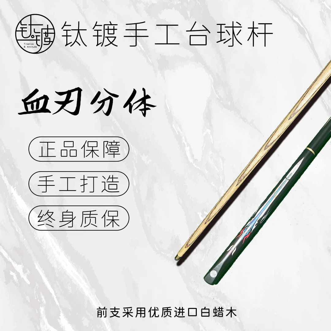 <血刃分体> 手工台球杆四分之三分体杆中式黑八桌球