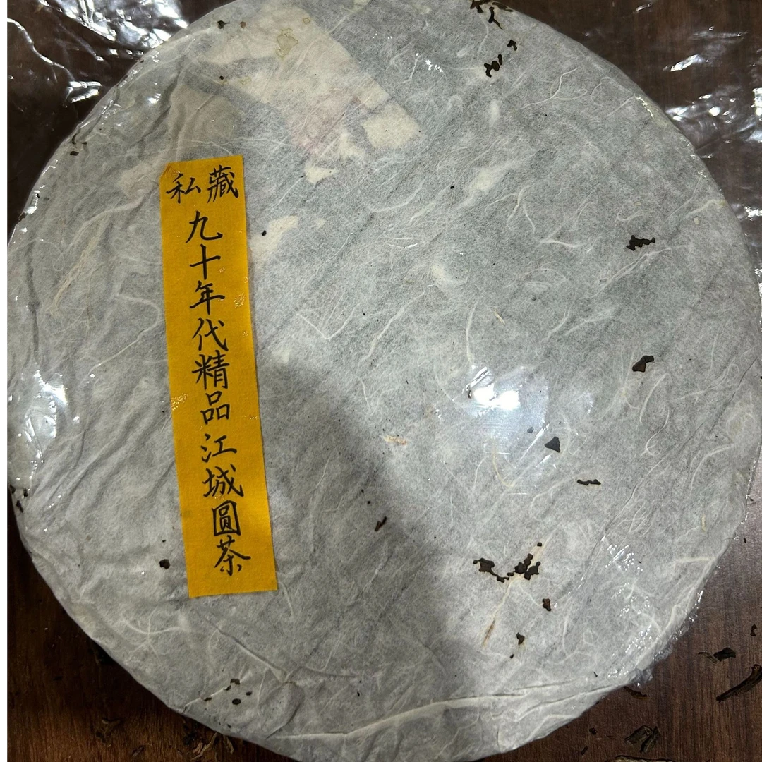 九十年代精品江成圆茶普洱茶生茶350克-QA01442（已加收10%服务费）