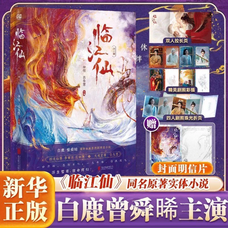 临江仙全2册白鹿曾舜晞主演电视剧同名原著实体小说李青月/花如月