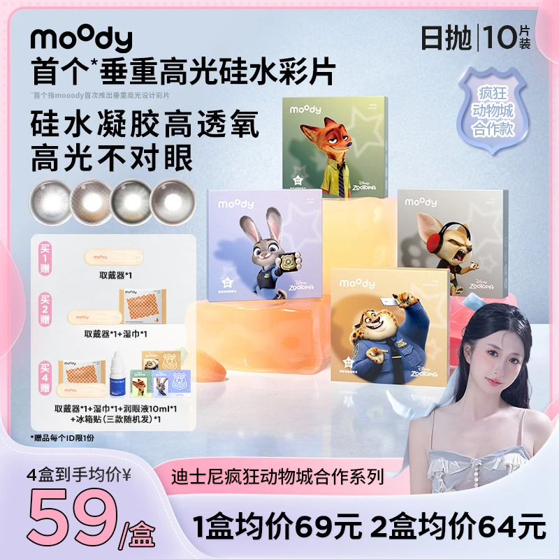 moody【小磕】硅水凝胶日抛隐形眼镜三明治美瞳原生感10片