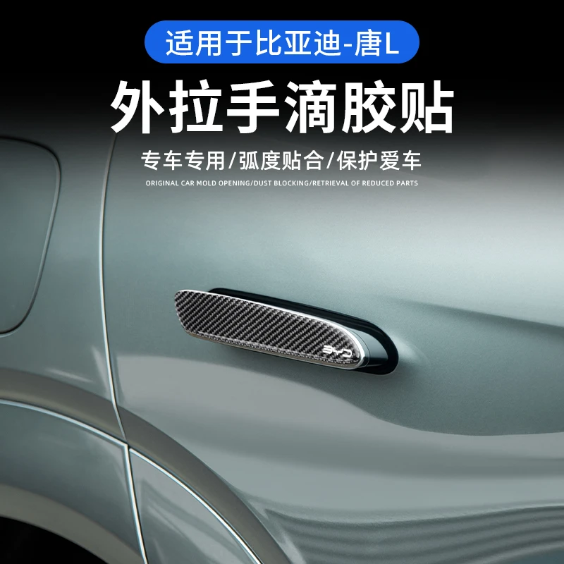 适用于比亚迪唐L车门把手防刮 贴门拉手保护壳滴胶防护车身配件品