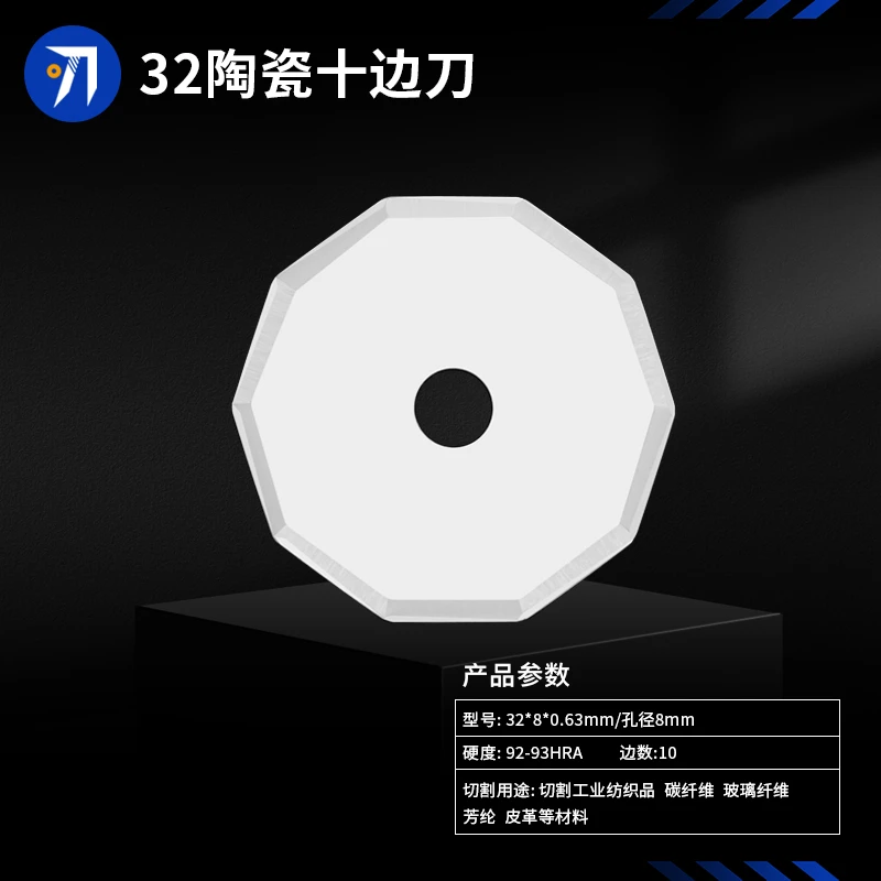 陶瓷十边形刀片32*8*0.63mm碳纤维皮草布料电脑切割机十角十棱刀