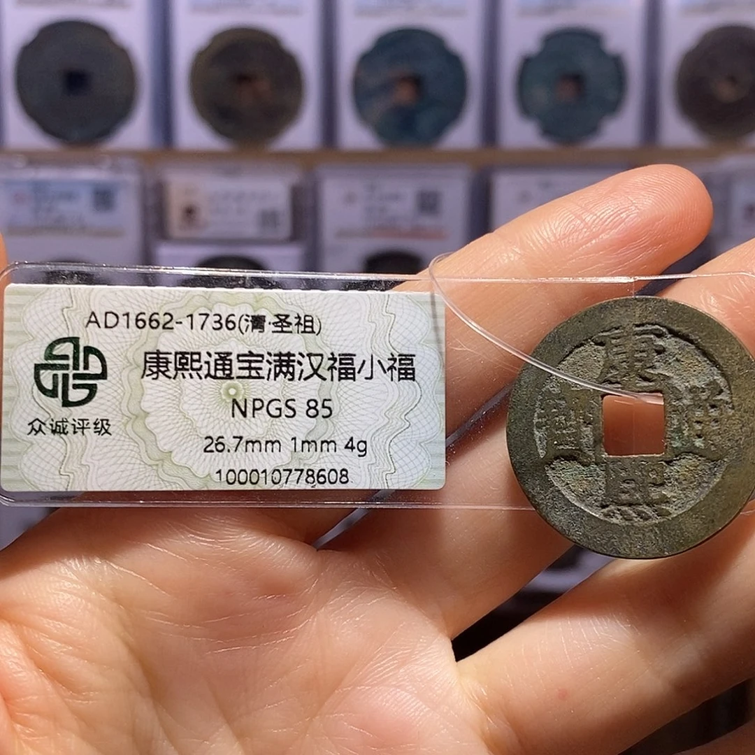 铜康熙 小福 8608