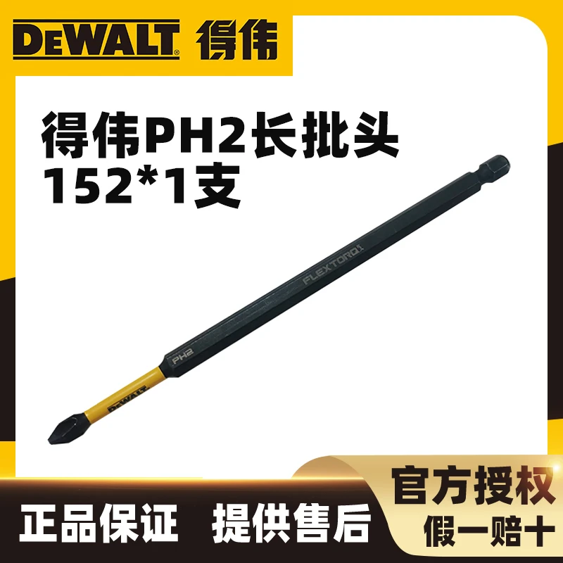 得伟PH2抗冲击批头1支152mm独立包装