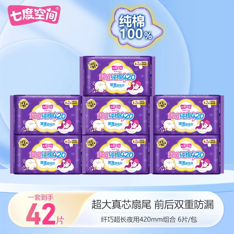 【大牌试用】七度空间超长夜用420mm卫生巾柔棉超薄透气亲肤姨妈巾