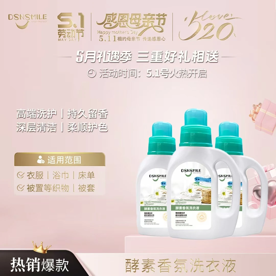 【胖大叔专享】DSNSMILE酵素瓶装香氛洗衣液持久留香护色深层洁净
