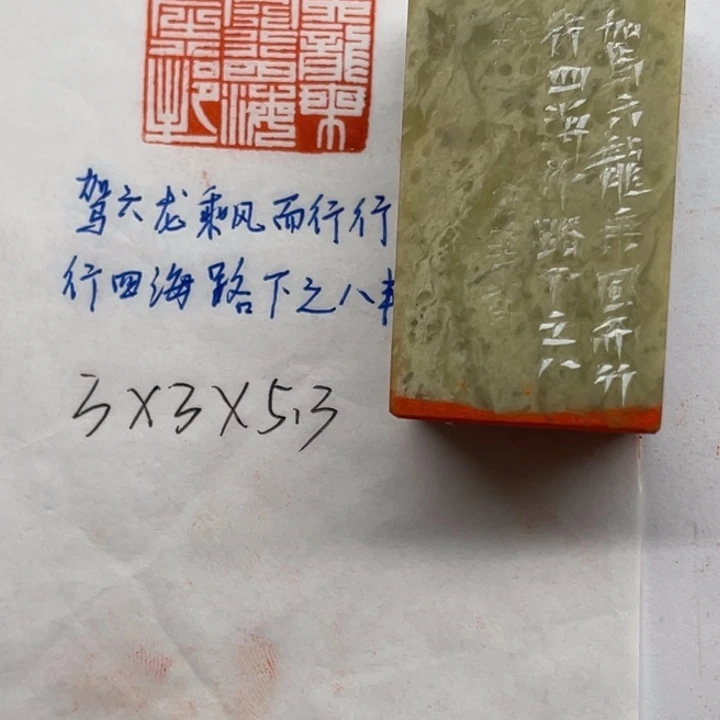 青田石印石驾六龙，乘风而行。行四海，路下之八邦